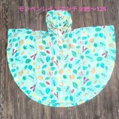 mont-bell モンベル　レインポンチョ 　レインコート　95-125