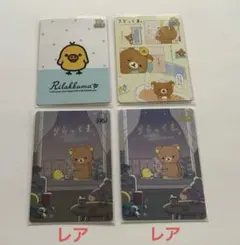 《新品未使用》サンエックスカード リラックマ 4枚セット