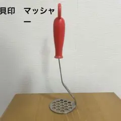貝印　kai ステンレススチール製 マッシャー