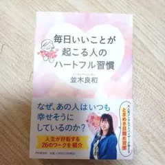 毎日いいことが起こる人のハートフル習慣