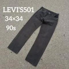 90s✨LEVI’S501 後染めブラック W34L34 真っ黒