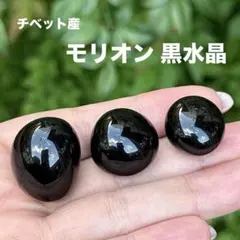 モリオン 黒水晶 タンブル MY1626