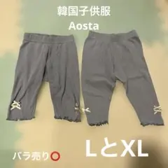 aosta /7分丈レギンス/XLとLサイズ/90〜100相当/双子/年子
