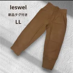 新品タグ付❣️定価の半額以下！レズウェル テーパードパンツ LL キャメル茶