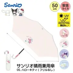 サンリオ 晴雨兼用傘 50cm 折りたたみ ハローキティのサムネイル