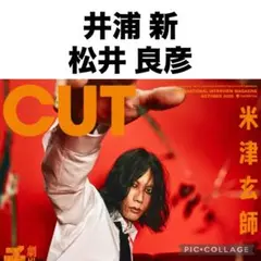 CUT 10月号 井浦新×松井良彦 切り抜き