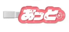 2026年最新】あっとくんグッズの人気アイテム - メルカリ