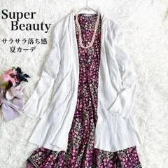 【サラサラ落ち感】スーパービューティ　ロング丈リブカーディガン　春夏向け