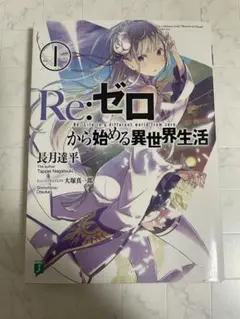 Re:ゼロから始める異世界生活 1