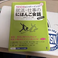 就活・仕事のにほんご会話