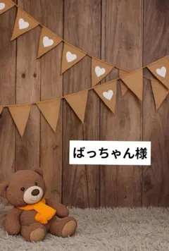 ばっちゃん様専用