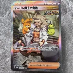 オーリム博士の気迫 SAR SV4K 古代の咆哮 091/066 ポケカ