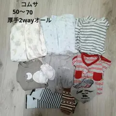 コムサ　秋冬　カバーオール まとめ売り　ミトン　レッグウォーマー　スタイ　キルト