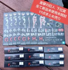 進撃の巨人 １番くじ 下位賞17点まとめ売り