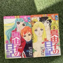 真由子の日記 初版本1巻 2巻 セット