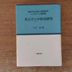 【未使用】石井進著作集 10冊全巻（全巻月報付き） 2025年最新】石井_進の人気アイテム - メルカリ