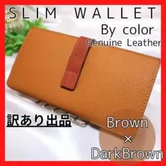 長財布　二つ折り　スリム　本革　ウォレット　バイカラー　ブラウン×ダークブラウン