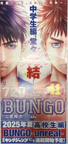 BUNGO ブンゴ　二宮裕次　41巻　最終巻　記念　促進　ポスター