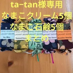ta-tan様 リクエスト 2点 まとめ商品