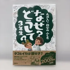 なぜ?どうして? : たのしい!科学のふしぎ 3年生