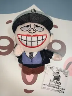 【早い者勝ち！】笑ゥせぇるすまん カバンに付けられるぬいぐるみ 喪黒福造