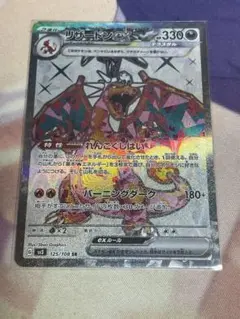 リザードンex SR SV3 黒炎の支配者 125/108
