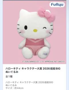 【新品未使用】　ハローキティ超BIGぬいぐるみ　キャラクター大賞２０２６ キティーちゃん キャラクター大賞2026 - メルカリ