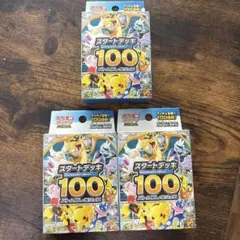ポケモンカード スタートデッキ100 3個セット