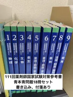 青本・青門18冊セット 2026年最新】青本 薬剤師の人気アイテム - メルカリ