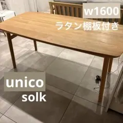 2026年最新】ダイニングテーブル unico ソルクの人気アイテム - メルカリ