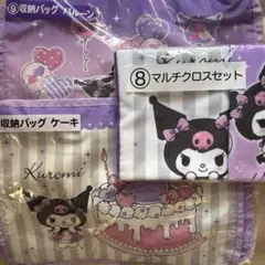 クロミ　1番くじ　マルチクロスセット　収納バッグ