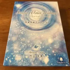 サウンドヴォイスヒーリング　村山友美　CD4枚