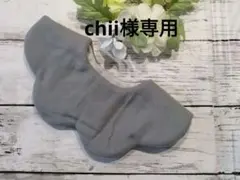chii様専用