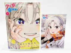 クソ女に幸あれ 1巻 新品未開封 初版 メロンブックス購入特典イラストカード付