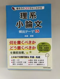 書き方のコツがよくわかる 理系小論文 頻出テーマ15