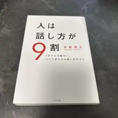 人は話し方が9割
