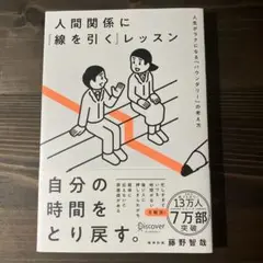 人間関係に「線を引く」レッスン
