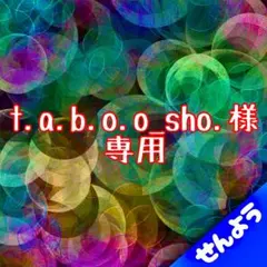 t.a.b.o.o_sho.様専用商品