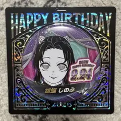 鬼滅の刃　胡蝶しのぶ バースデー缶バッジ 2026 ジャンプショップ