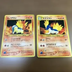 マークなし ヒノアラシ マグマラシ 旧裏のサムネイル