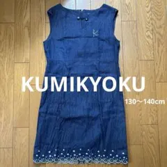 KUMIKYOKU 子供服 女の子 130〜140cm ワンピース