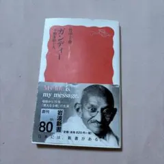 ガンディー 平和を紡ぐ人 竹中千春