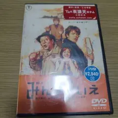 三谷幸喜　みんなのいえ DVD 新品