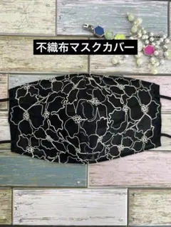 不織布マスクカバー　237 ブラック ⭐︎花柄 チュールレースマスク⭐︎ハンドメイドのサムネイル