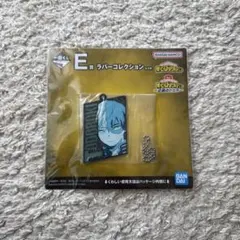 僕のヒーローアカデミア 一番くじ ラバーコレクション 轟焦凍