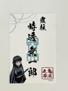 御朱印風ステッカー 時透無一郎