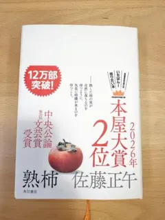熟柿 佐藤正午