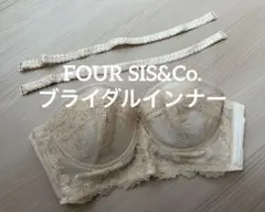 FOUR SIS & Co. ブライダルインナー　ブラジャー