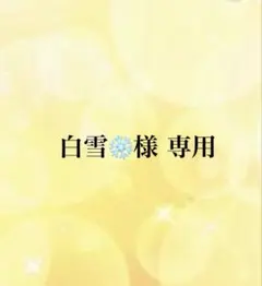 ♡ 白雪❄様専用です♡