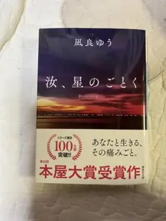 汝、星のごとく 風良ゆう
